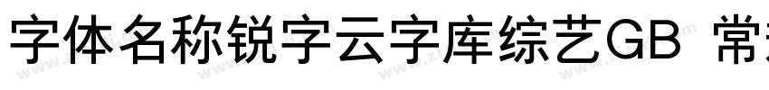 字体名称锐字云字库综艺GB 常规字体转换